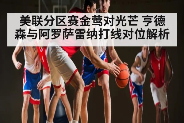 美联分区赛金莺对光芒 亨德森与阿罗萨雷纳打线对位解析