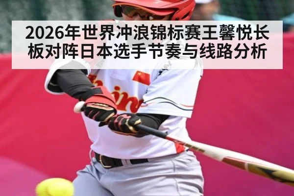 2026年世界冲浪锦标赛王馨悦长板对阵日本选手节奏与线路分析